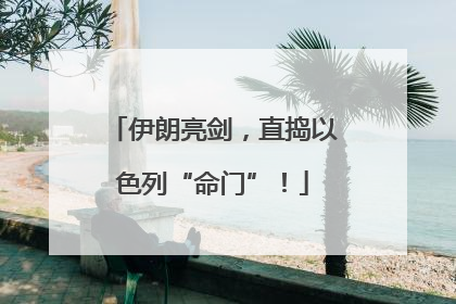 伊朗亮剑，直捣以色列“命门”！